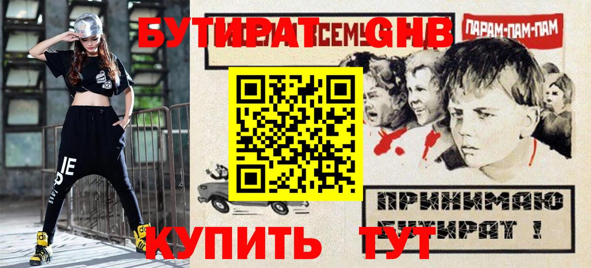 БУТИРАТ оксибутират Бердск