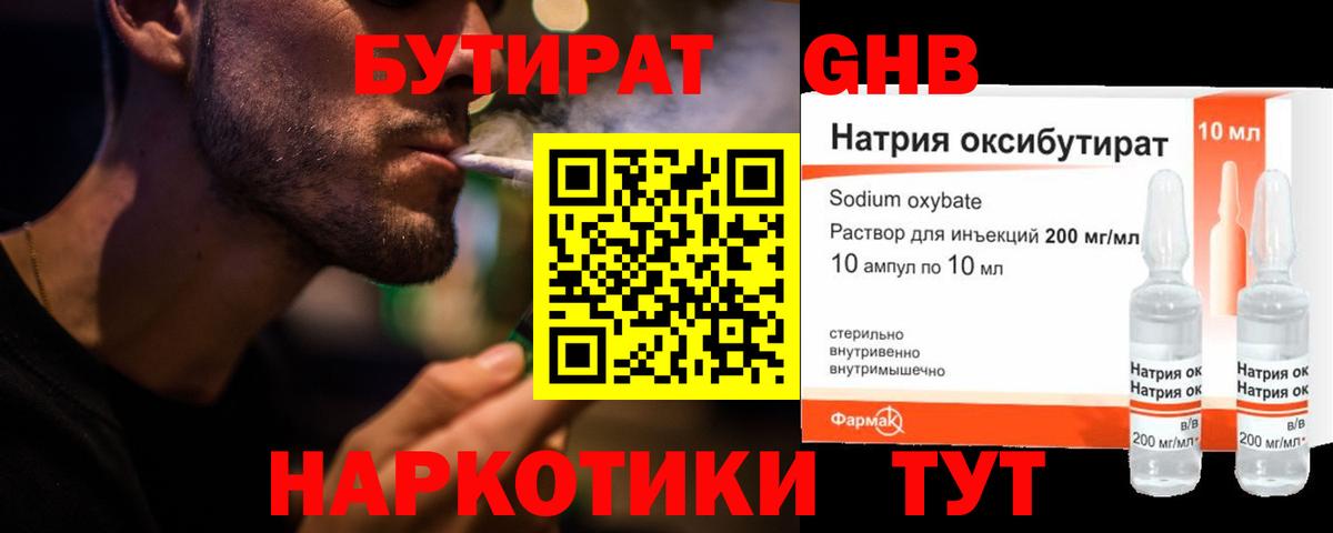 БУТИРАТ GHB  Вход с VPN  Бердск 