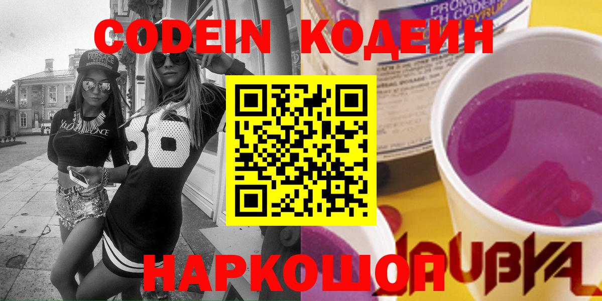 Кодеиновый сироп Lean напиток Lean (лин)  где продают наркотики  Бердск  Codein Purple Drank  Вход с VPN 